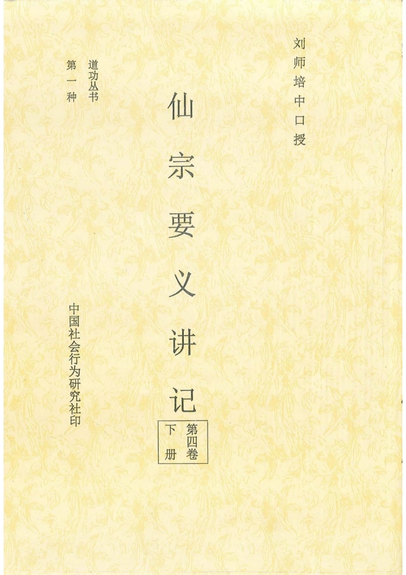 仙宗要义讲记（第四卷下册）-四书格