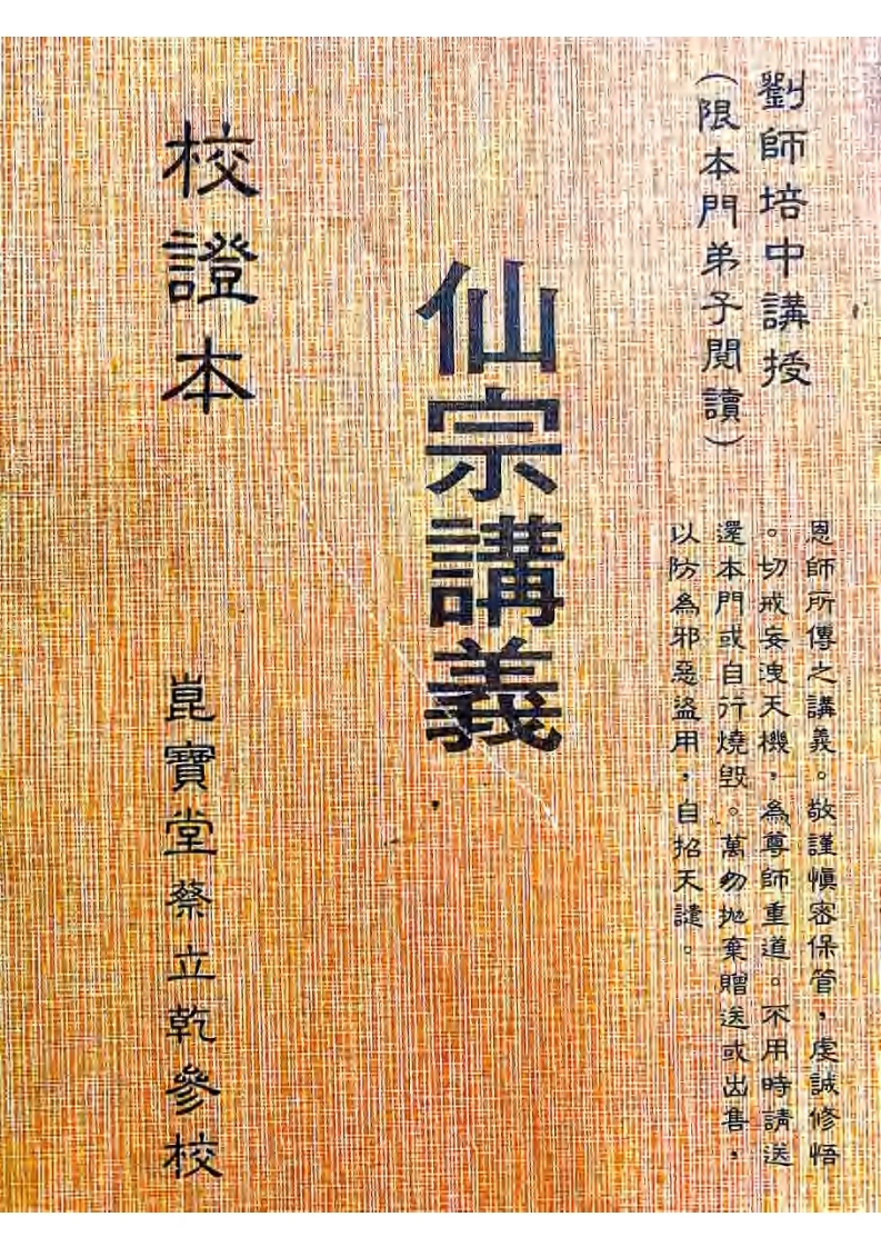 仙宗讲义校正本-四书格