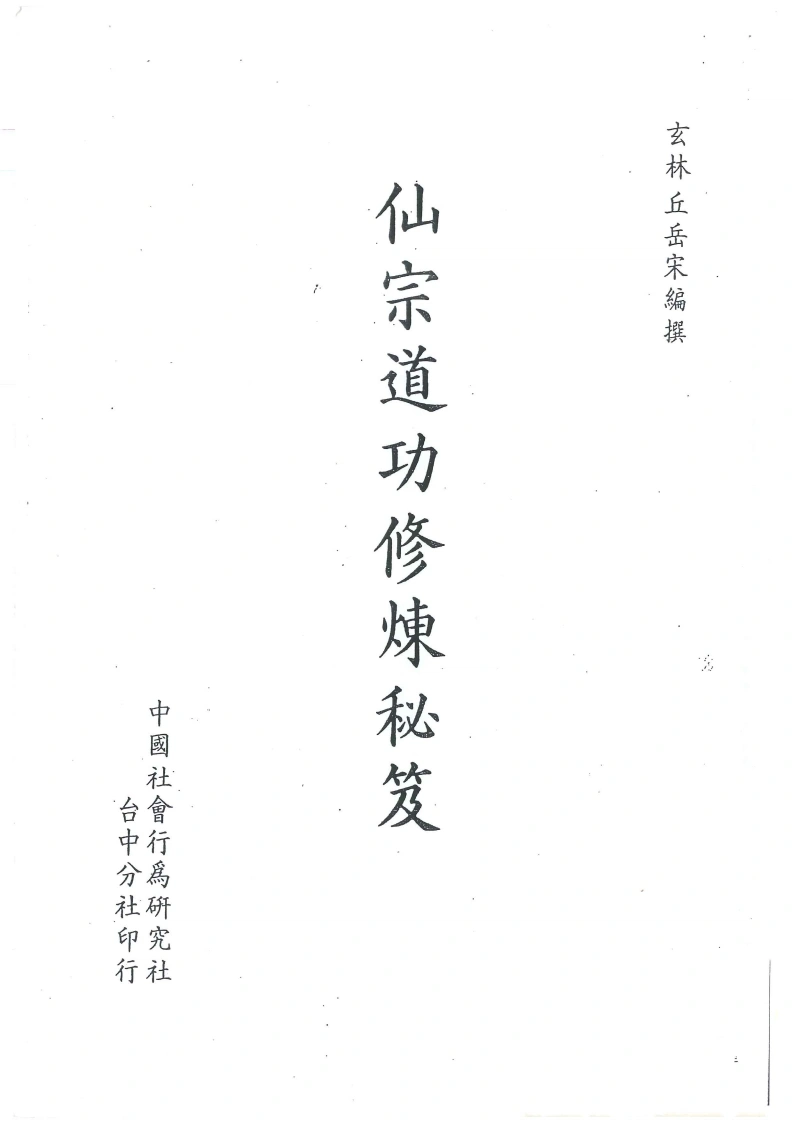 仙宗道功修炼秘笈-四书格