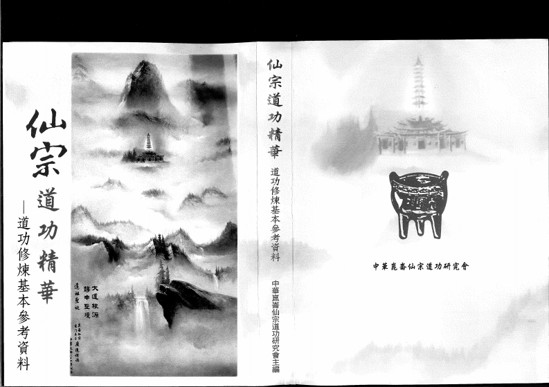 仙宗道功精华全集-四书格