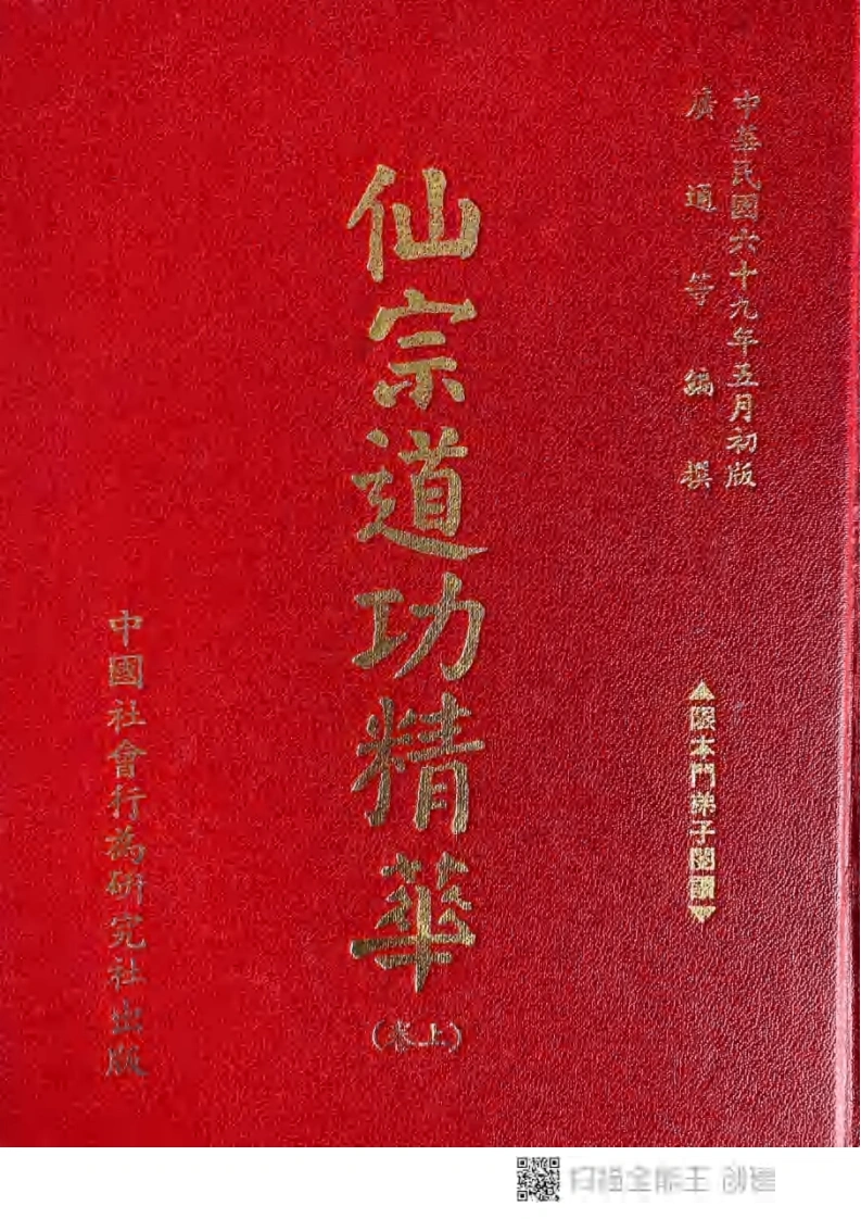 仙宗道功精华（上卷）-四书格