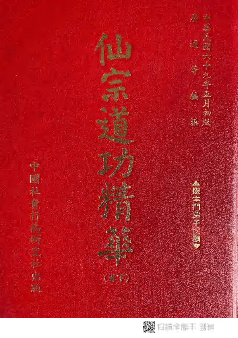 仙宗道功精华（下卷）-四书格