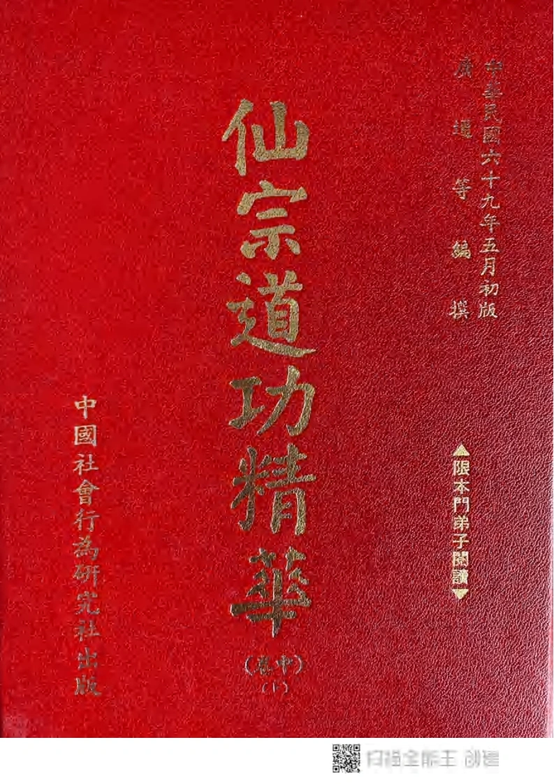 仙宗道功精华（中卷）上-四书格