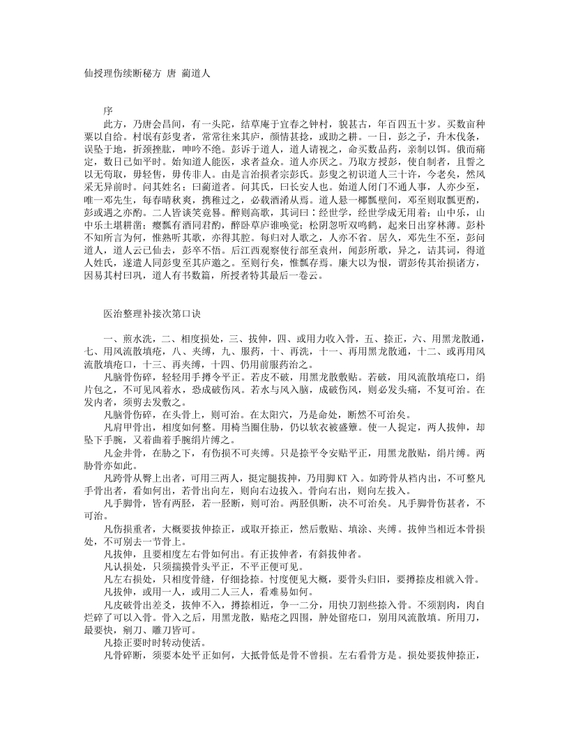 仙授理伤续断秘方