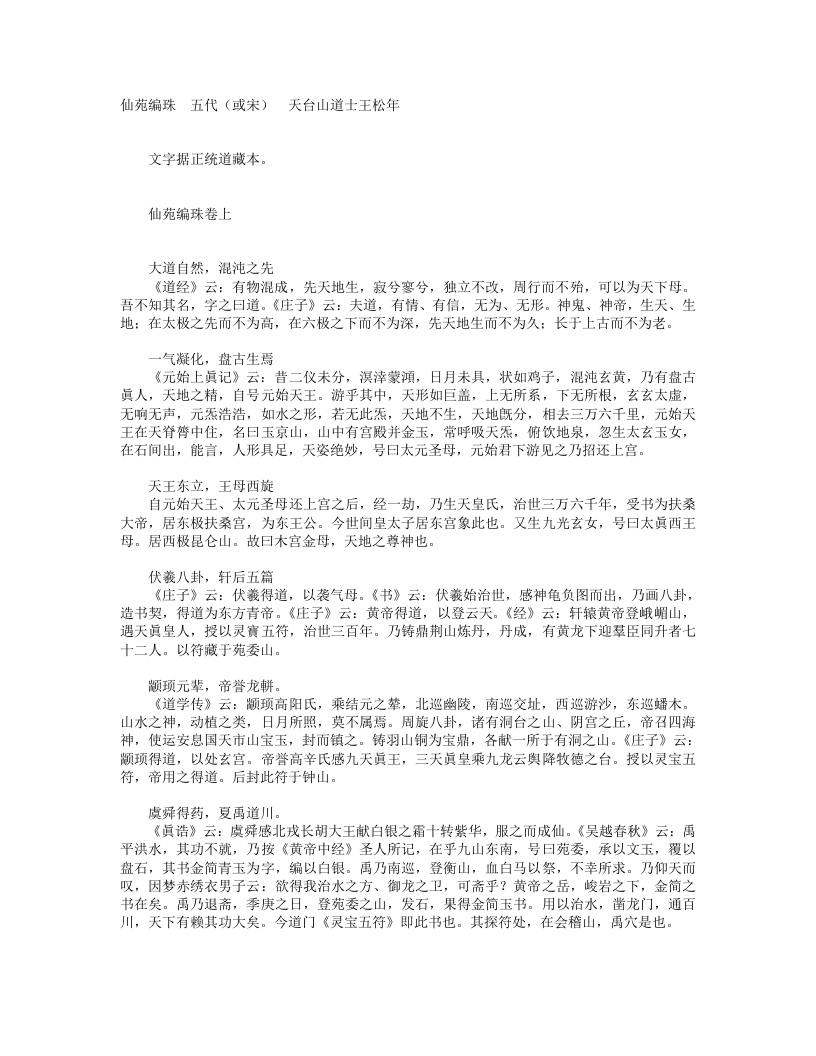 仙苑编珠-五代-王松年