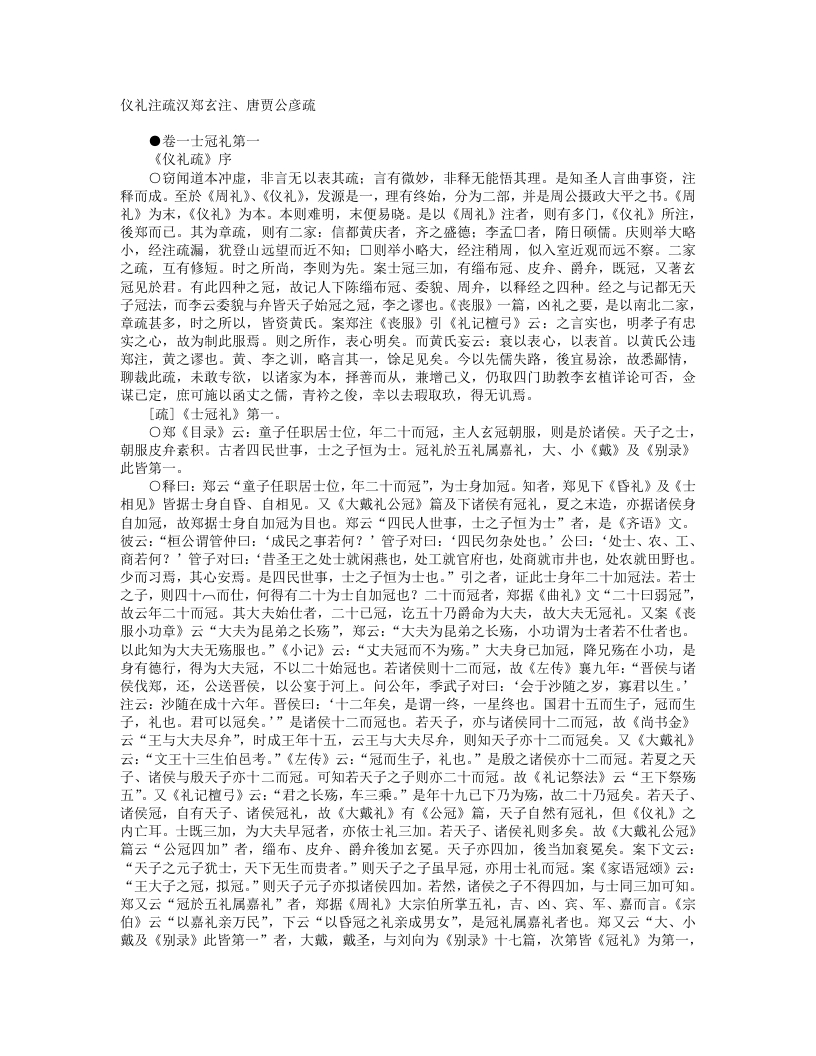 仪礼注疏-汉-郑玄