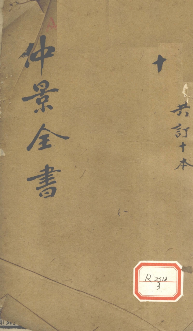 仲景全书运气掌诀录-四书格