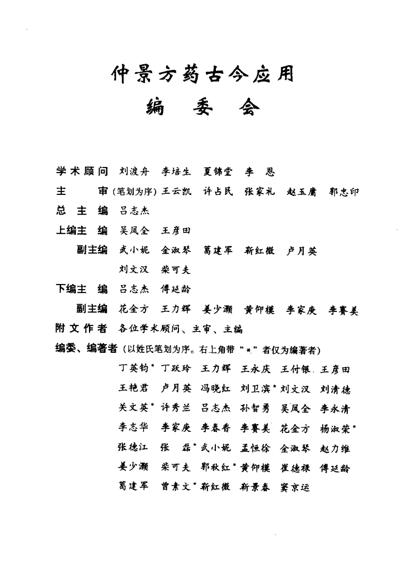 仲景方药古今应用（吕志杰）-四书格