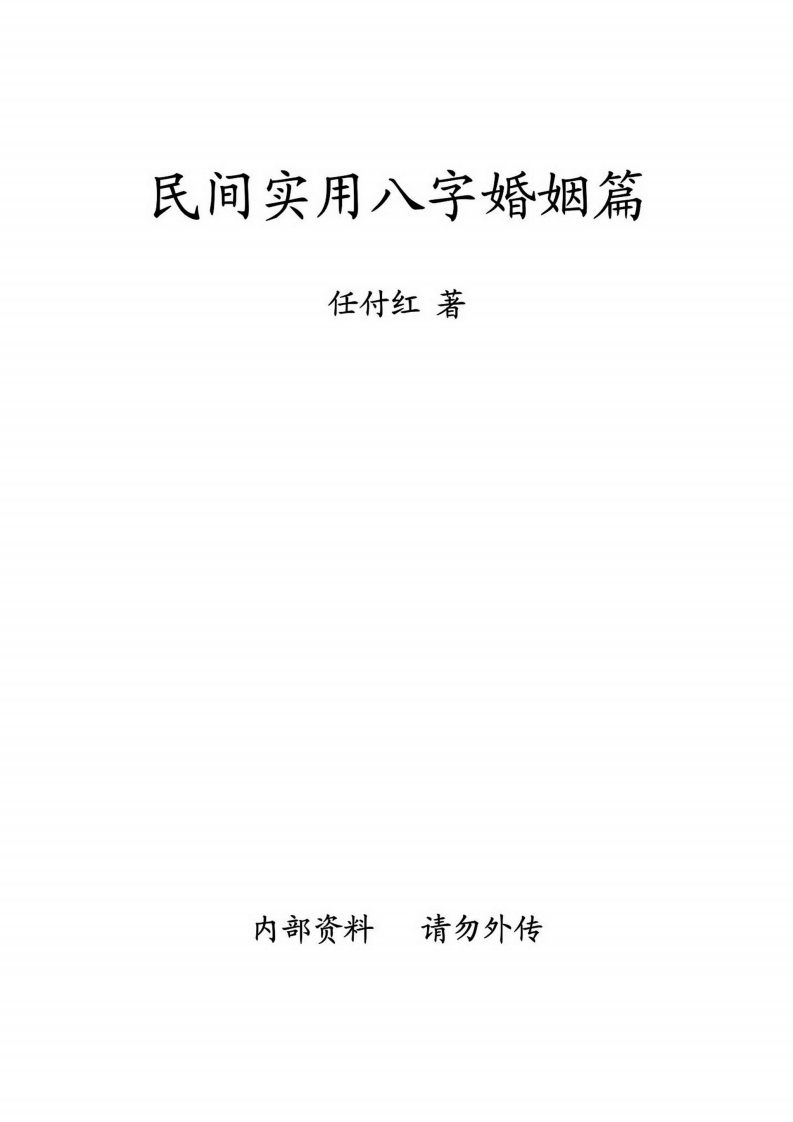 任付红-民间实用八字婚姻篇
