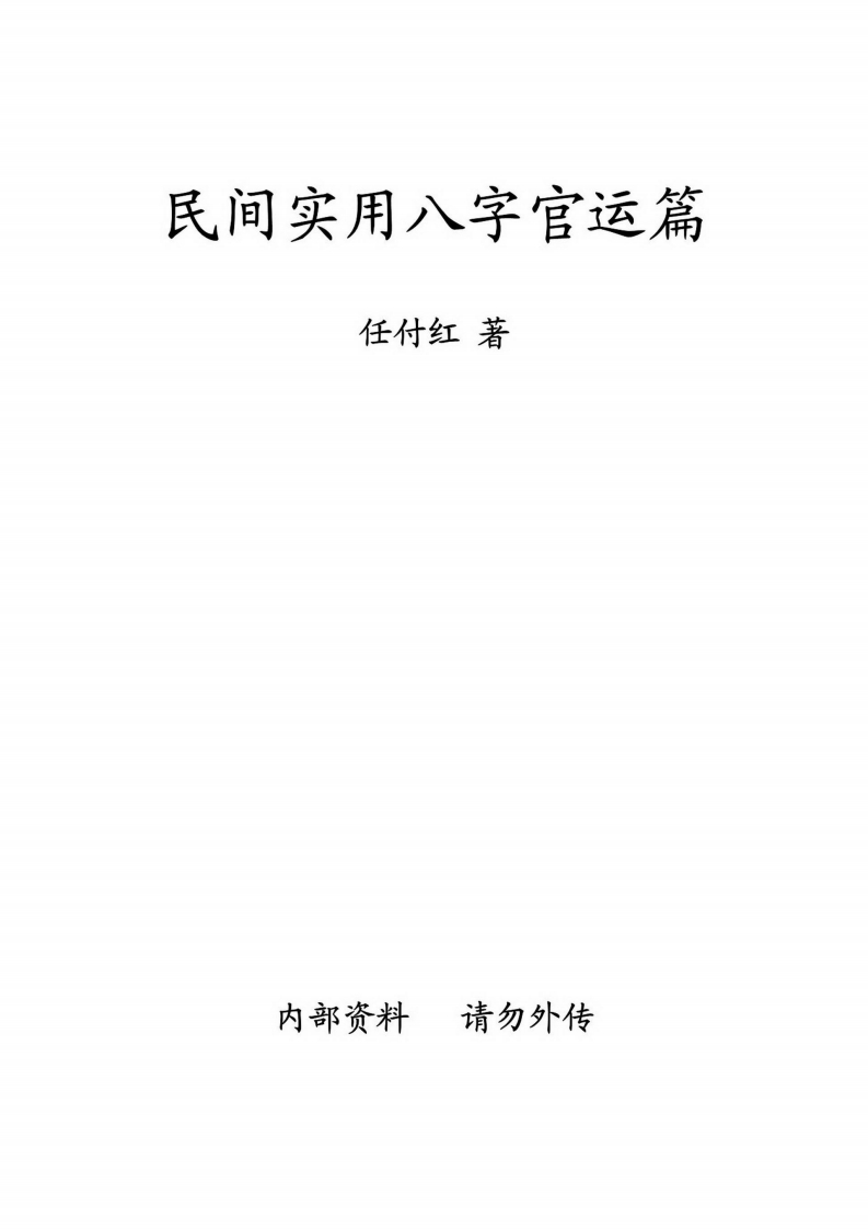 任付红-民间实用八字官运篇