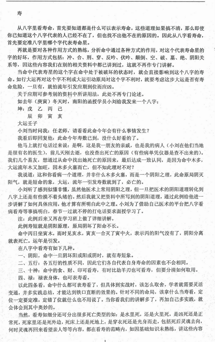 任付红-民间实用八字寿命篇