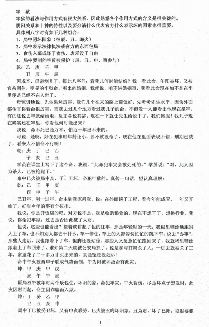 任付红-民间实用八字牢狱篇