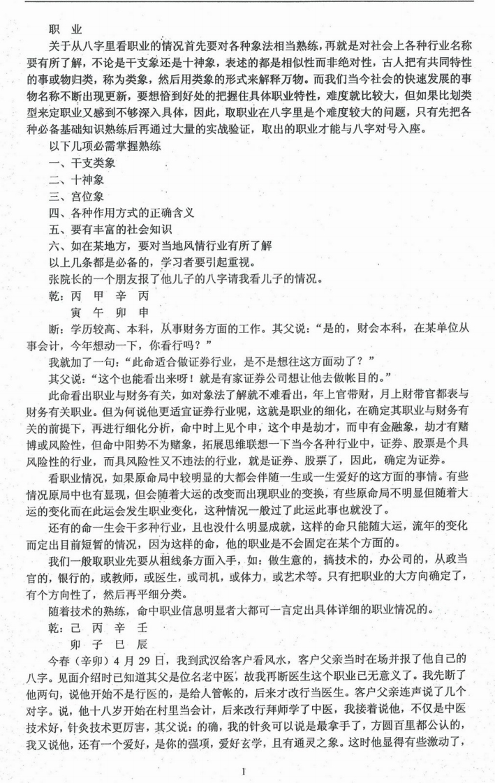 任付红-民间实用八字职业篇