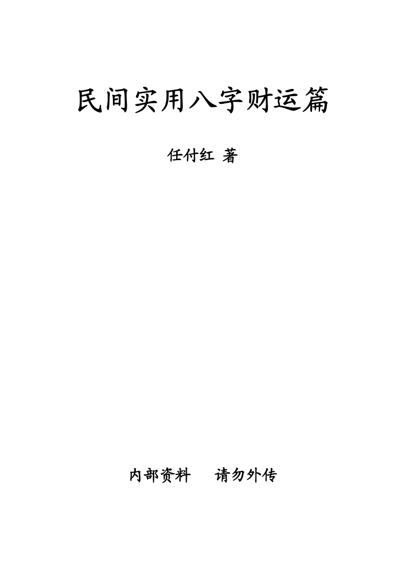 任付红-民间实用八字财运篇