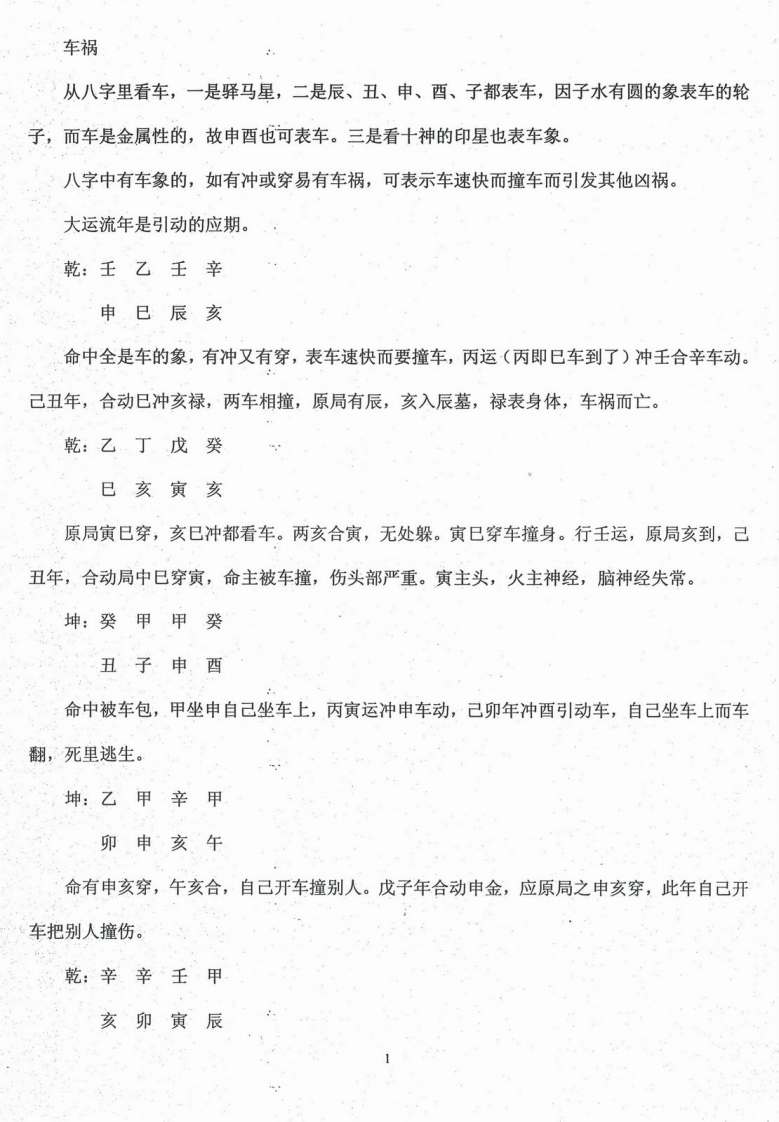 任付红-民间实用八字车祸篇