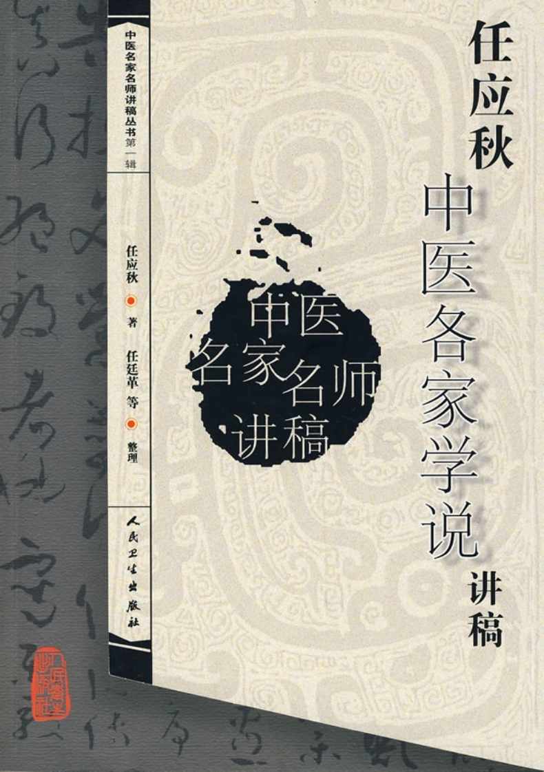 任应秋中医各家学说讲稿-四书格