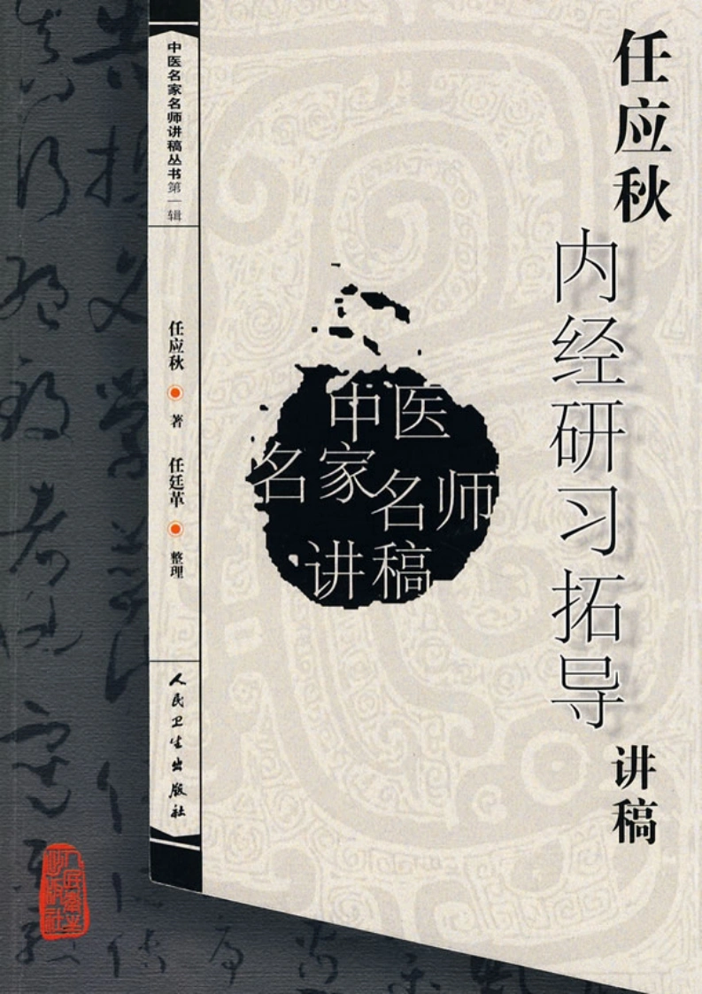 任应秋内经研习拓导讲稿-四书格