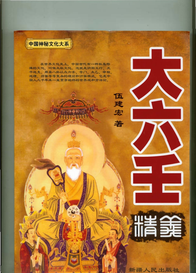伍建宏-大六壬精义