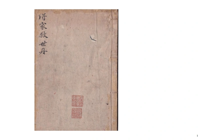 传家宝救世丹（原彩）