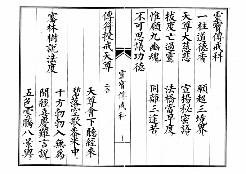 传戒科-四书格