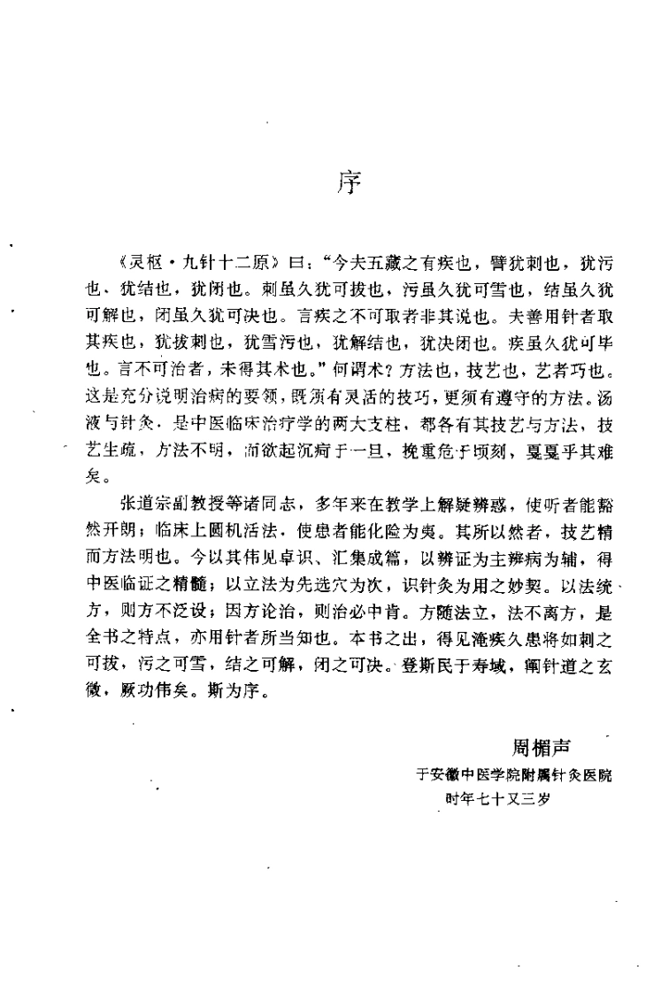 传统针灸辨证处方（张道宗）