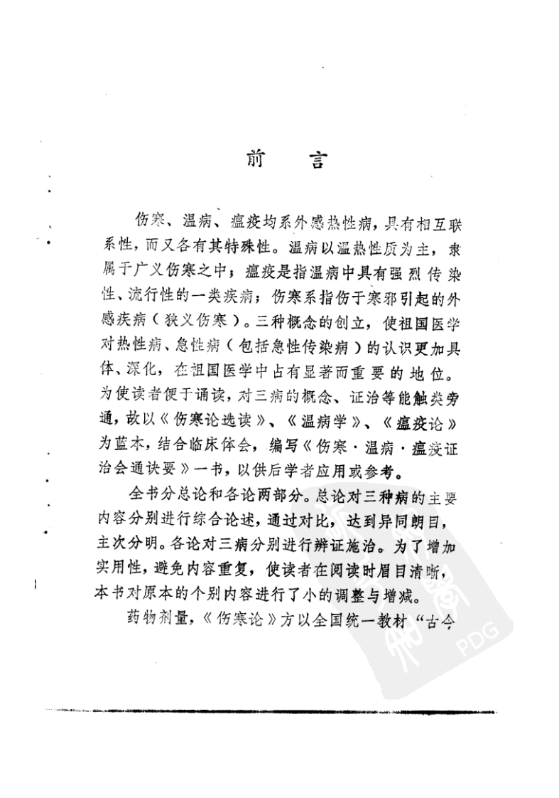 伤寒·温病·瘟疫证治会通诀要（武明钦）-四书格