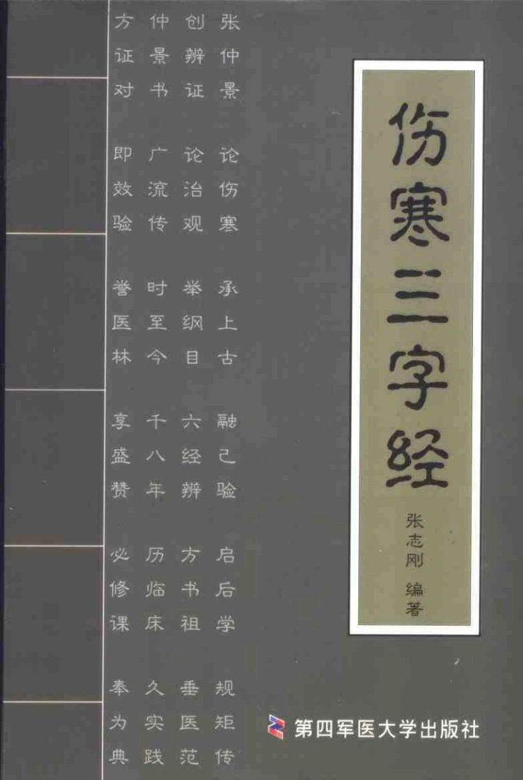 伤寒三字经（张志刚）-四书格