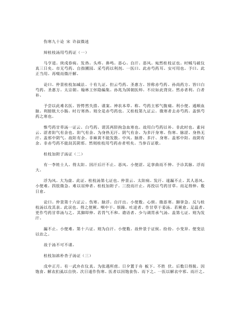 伤寒九十论