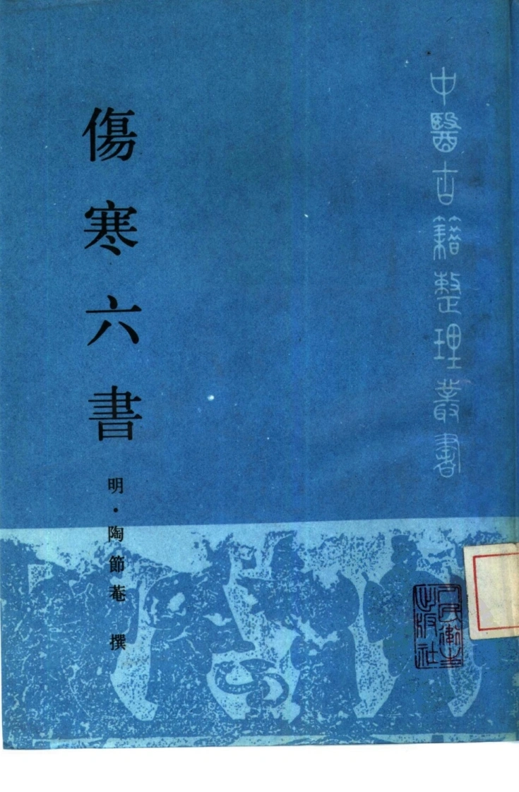 伤寒六书-四书格