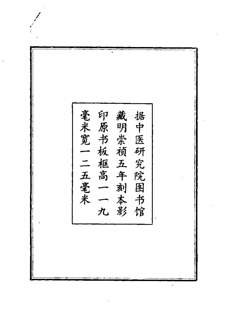 伤寒六书纂要辨疑（明）童养学-四书格