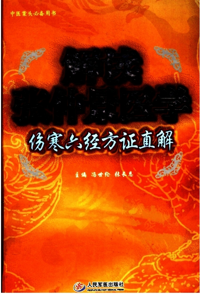 伤寒六经方证直解（高清版）-四书格