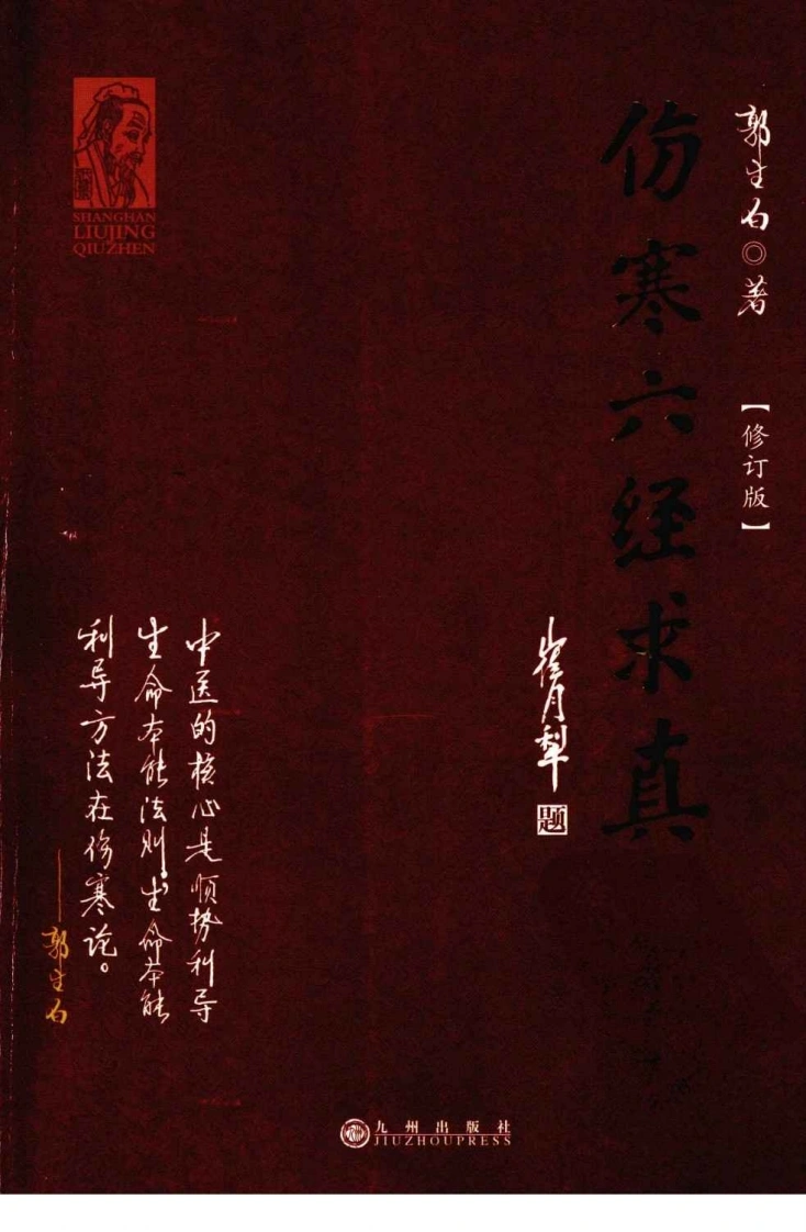 伤寒六经求真.修定版.郭生白-四书格