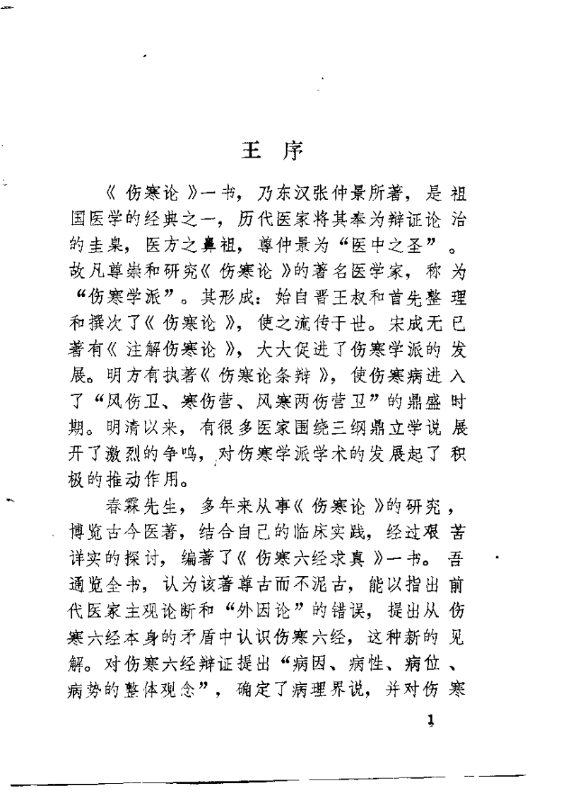 伤寒六经求真（郭春霖）-四书格
