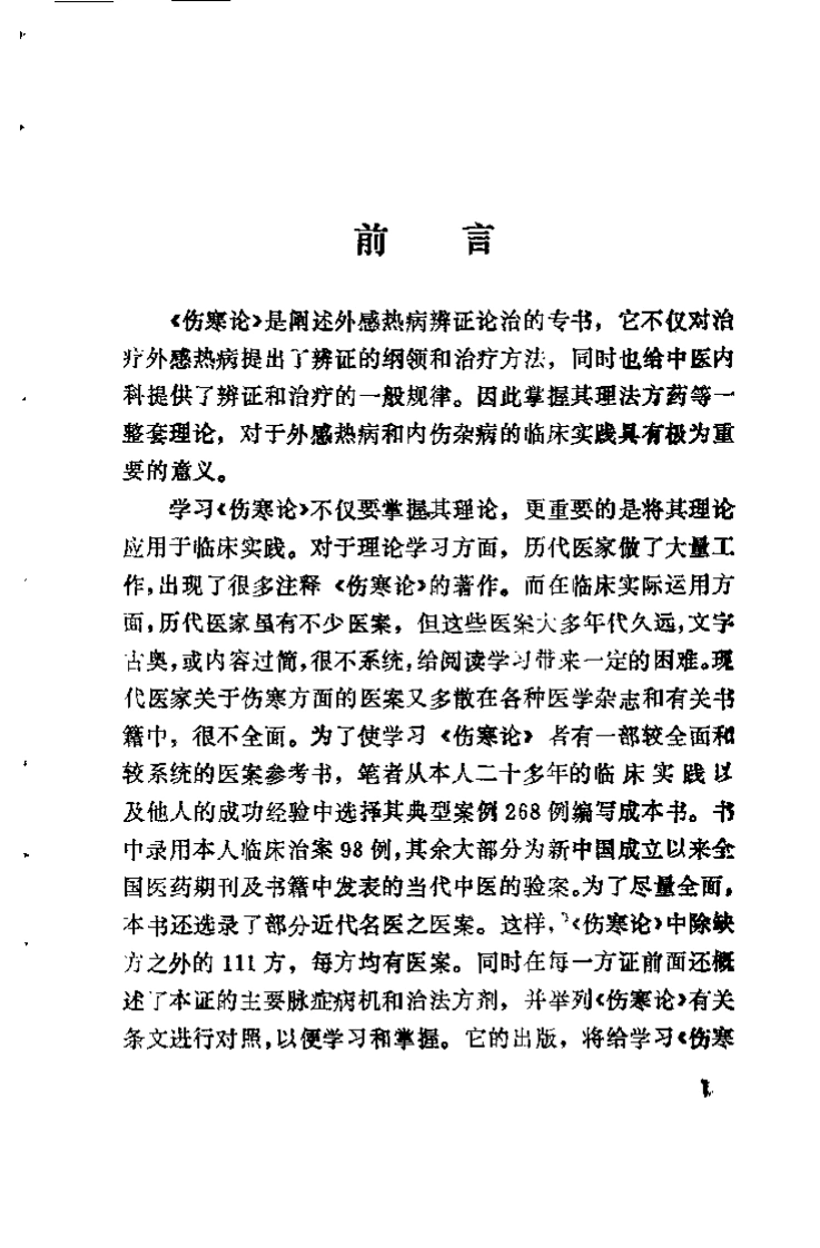 伤寒六经病证治验选录（黄卿发）-四书格