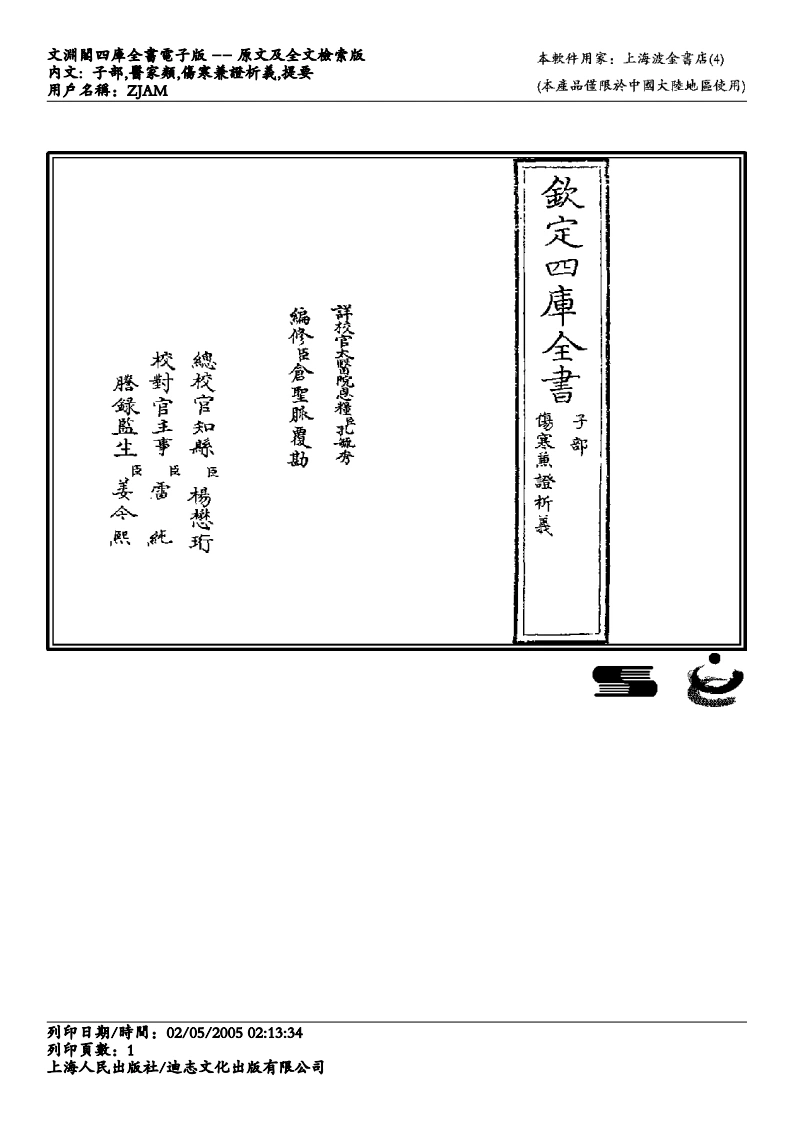 伤寒兼证析义-四书格