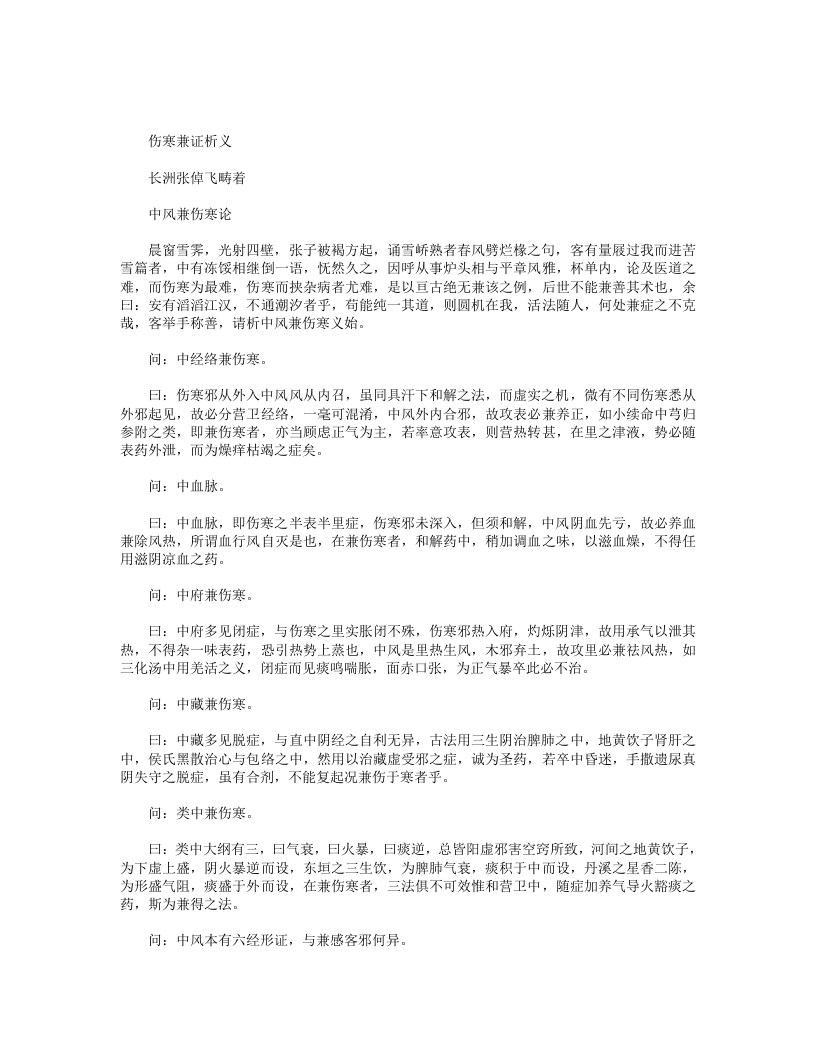 伤寒兼证析义