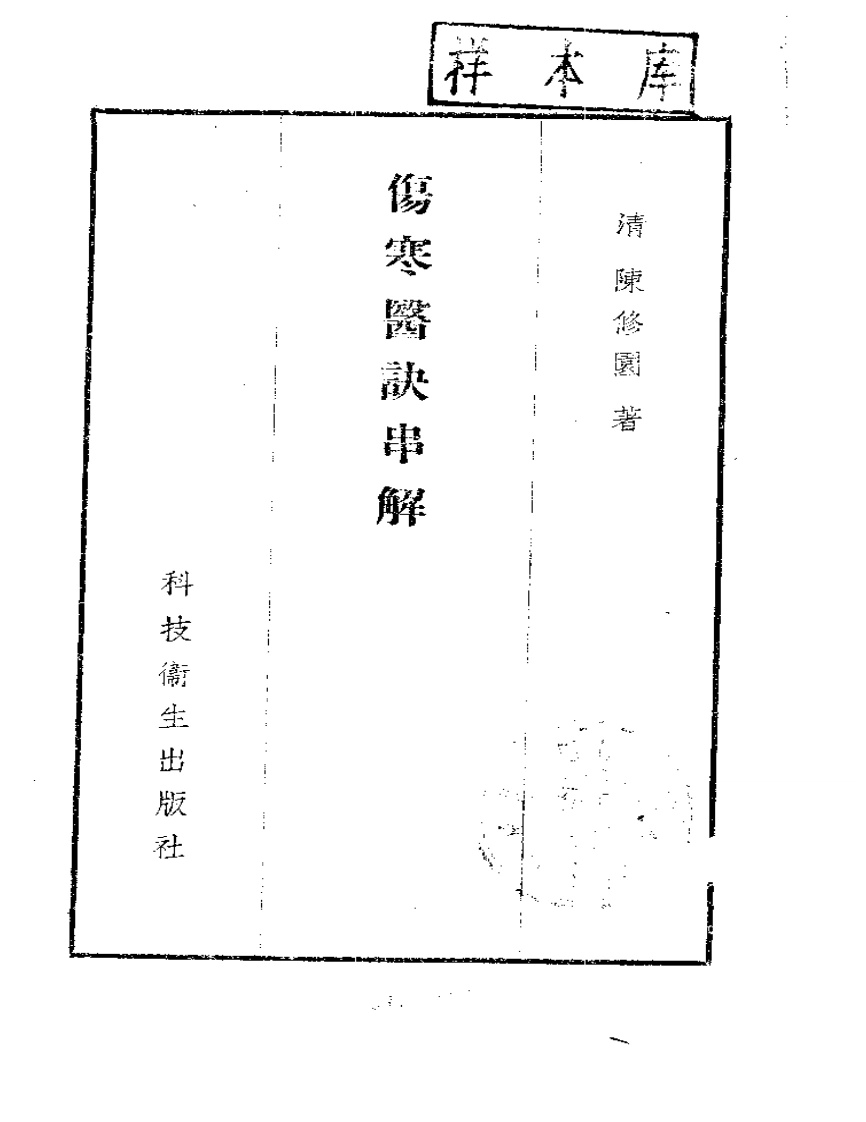 伤寒医诀串解-陈修园-四书格