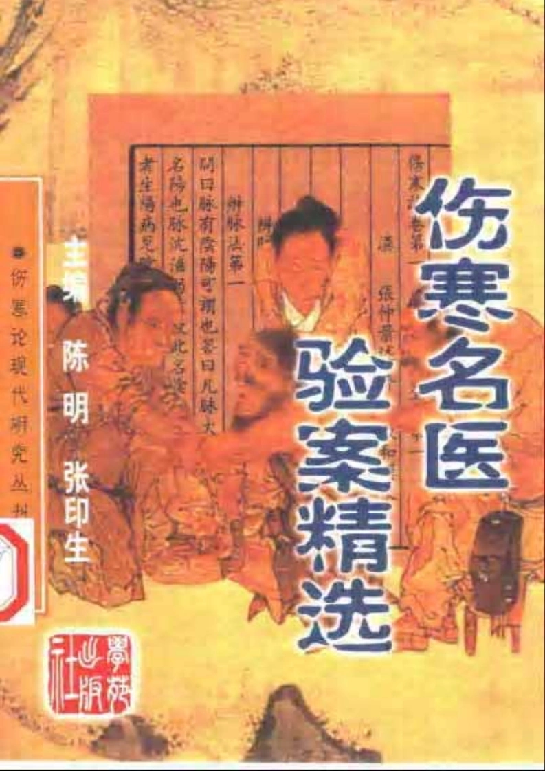 伤寒名医验案精选-四书格