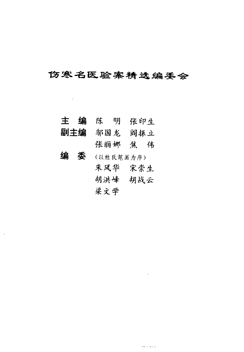 伤寒名医验案精选（陈明）-四书格