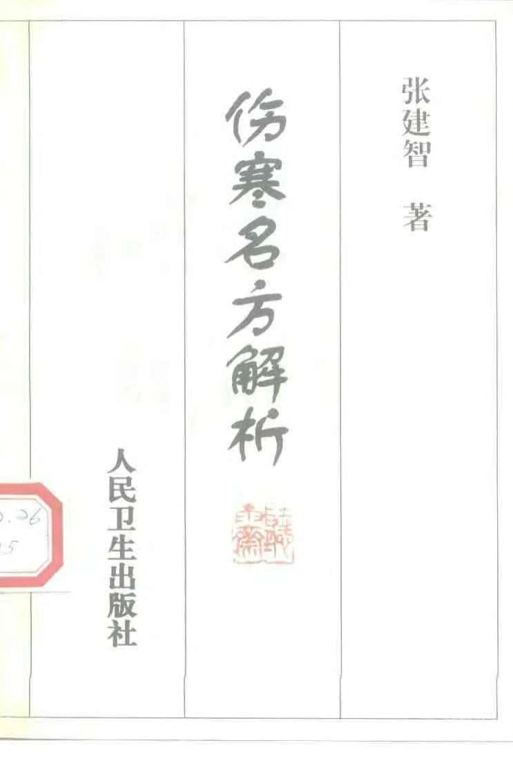 伤寒名方解析（张建智）-四书格