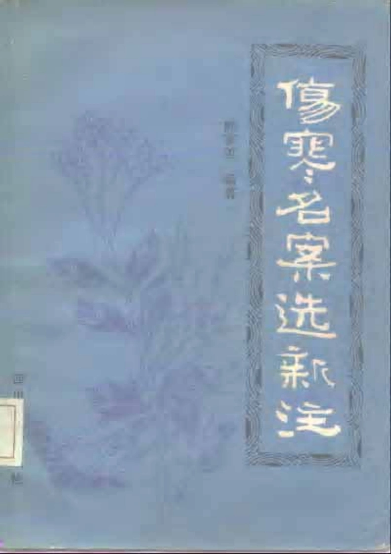 伤寒名案选新注-四书格
