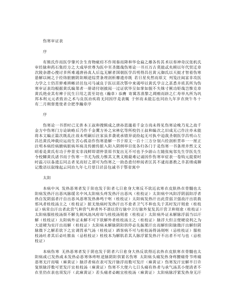 伤寒审证表