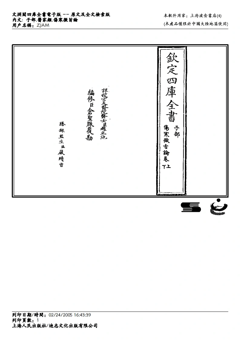 伤寒微旨论-四书格
