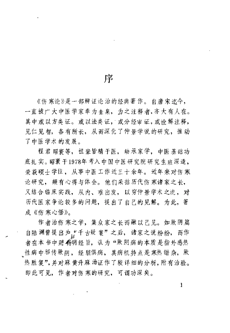 伤寒心悟（程昭寰）-四书格