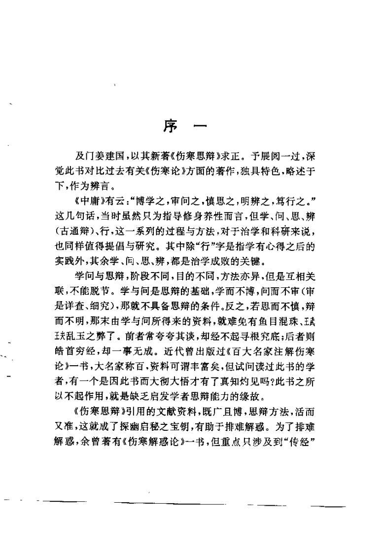 伤寒思辩（姜建国）-四书格
