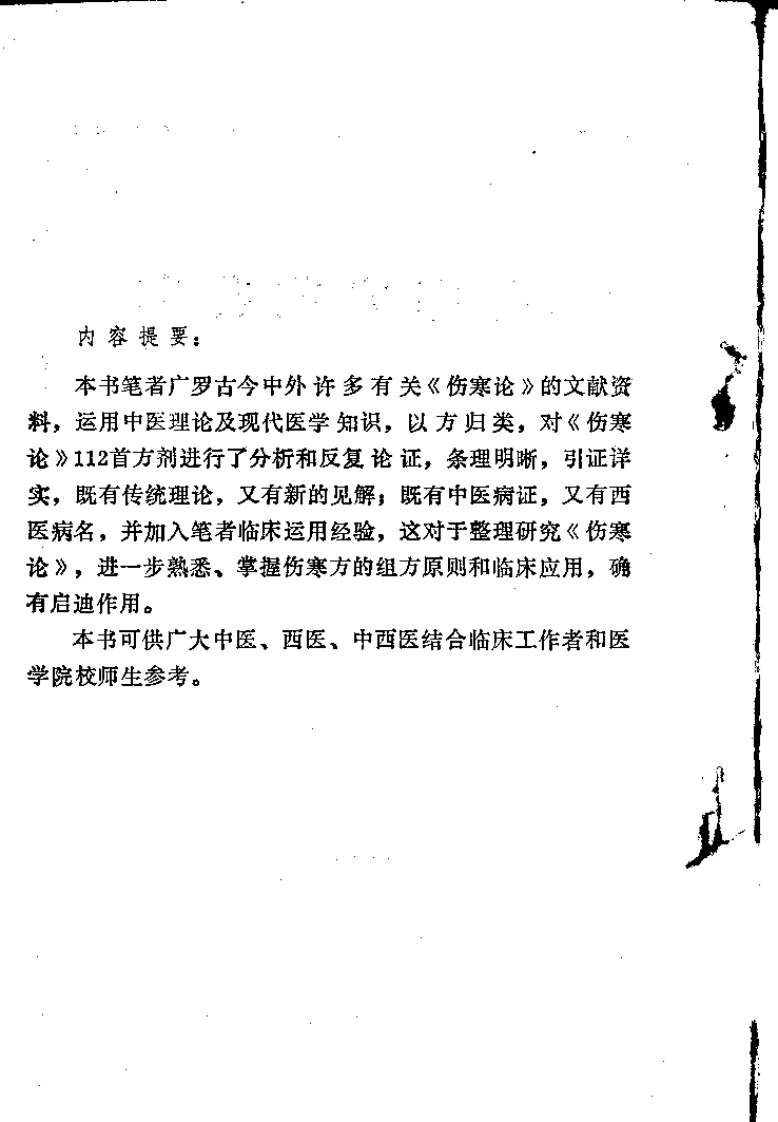 伤寒方苑荟萃（黄奕卿）-四书格
