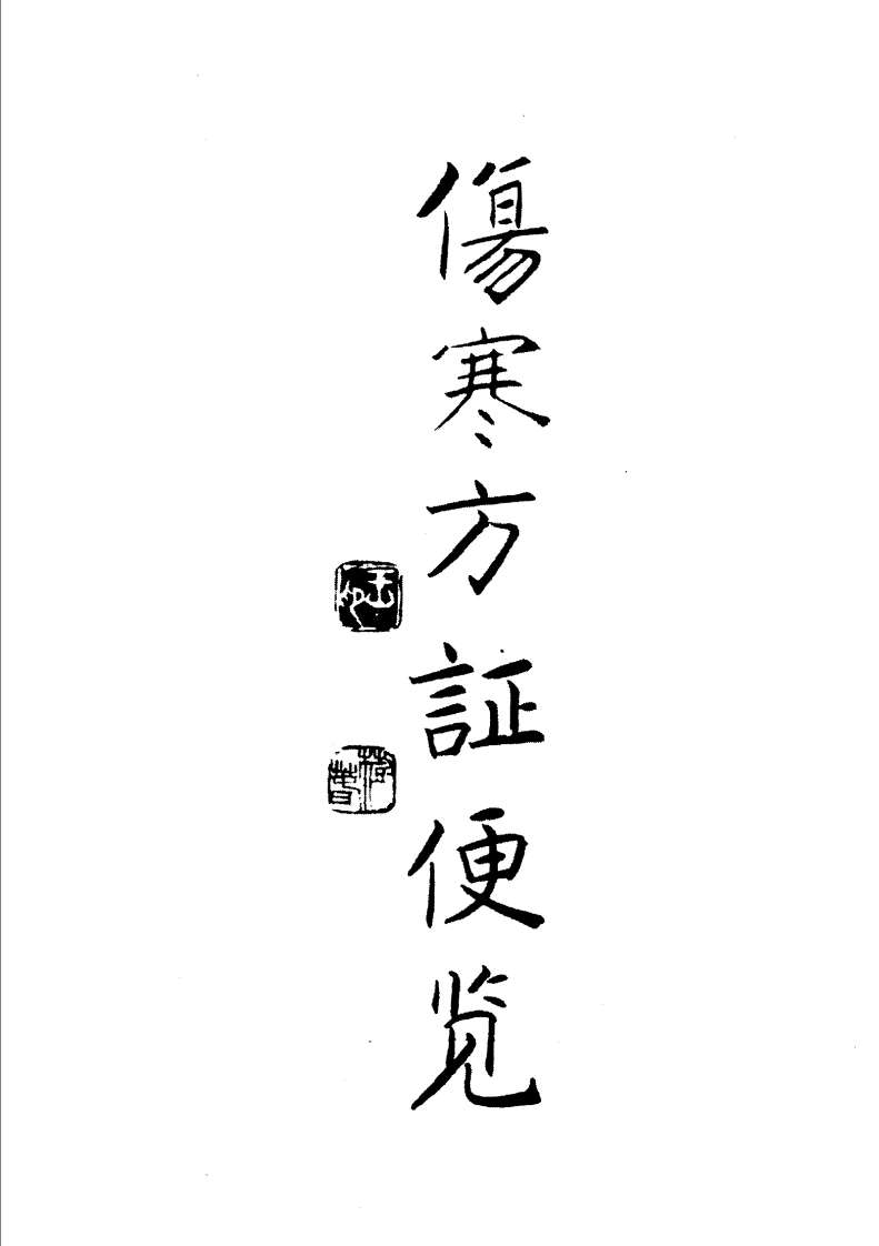 伤寒方证便览（柳少逸）-四书格