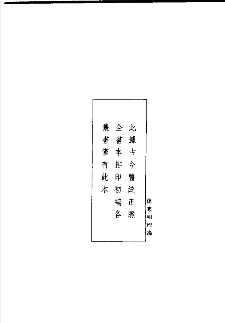 伤寒明理论（成无已）-四书格