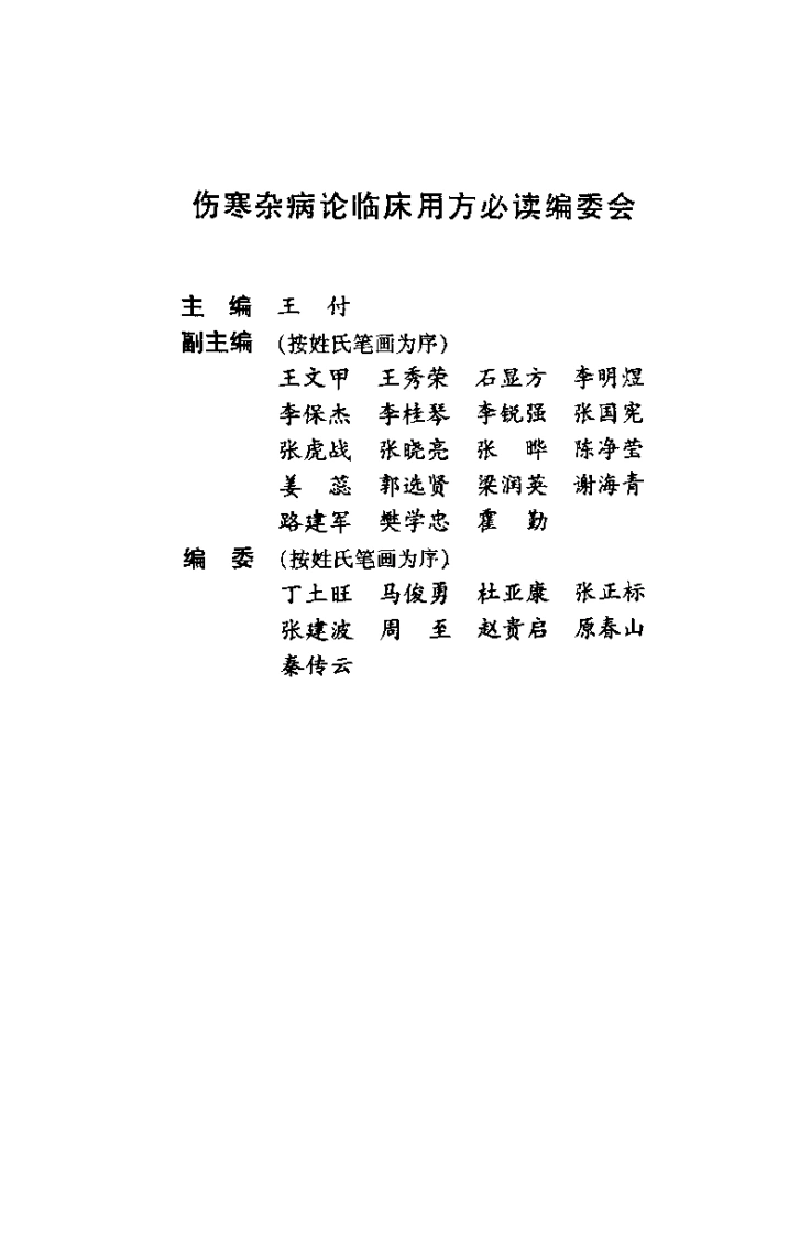 伤寒杂病论临床用方必读（王付）-四书格