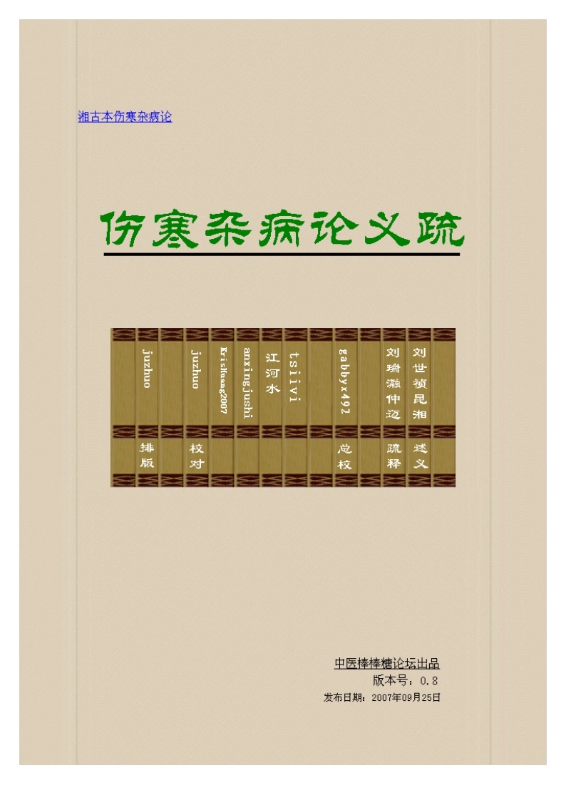 伤寒杂病论义疏（高清版）-四书格
